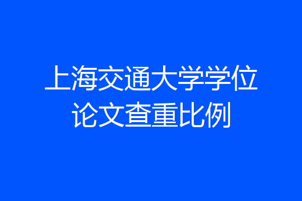 上海交通大学学位论文查重比例