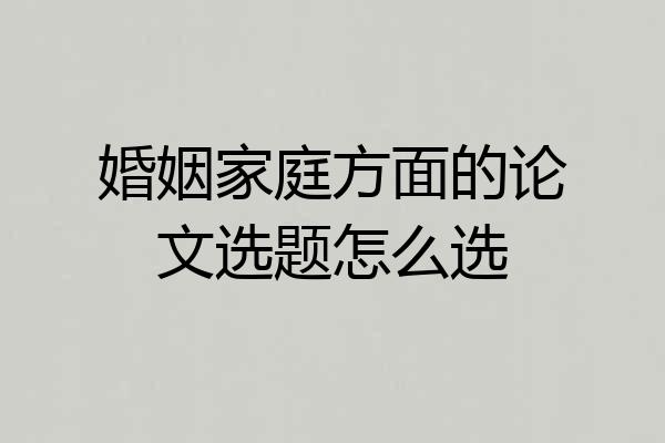 婚姻家庭方面的论文选题怎么选