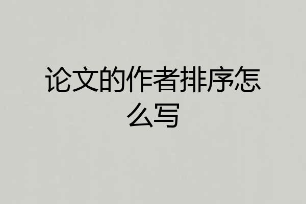 论文的作者排序怎么写
