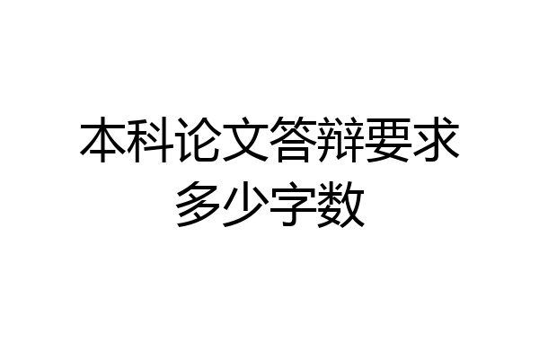 本科论文答辩要求多少字数