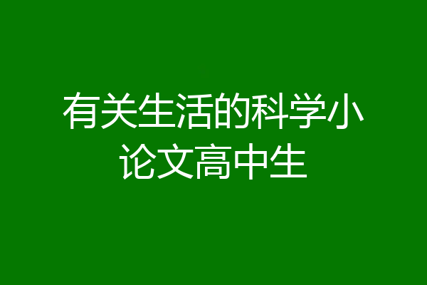 有关生活的科学小论文高中生