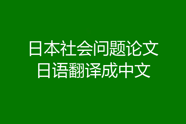 日本社会问题论文日语翻译成中文