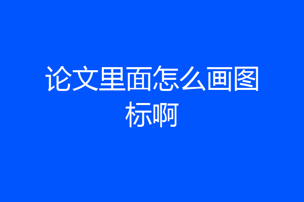 论文里面怎么画图标啊