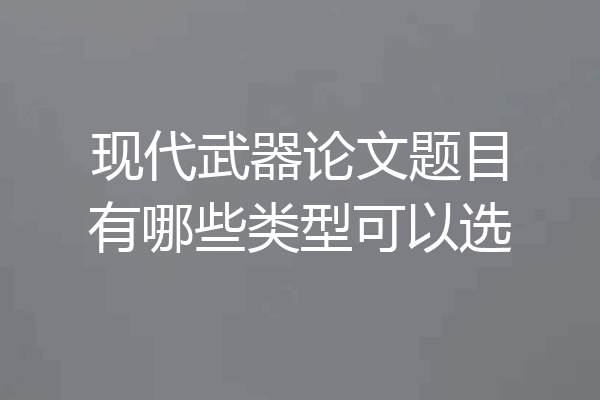 现代武器论文题目有哪些类型可以选