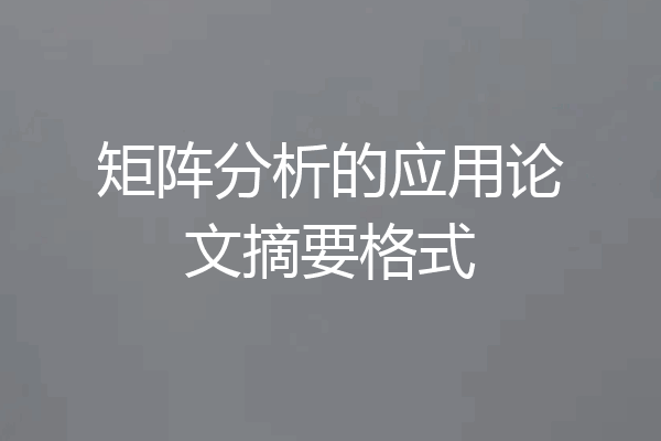 矩阵分析的应用论文摘要格式
