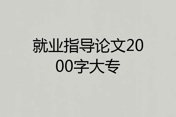 就业指导论文2000字大专