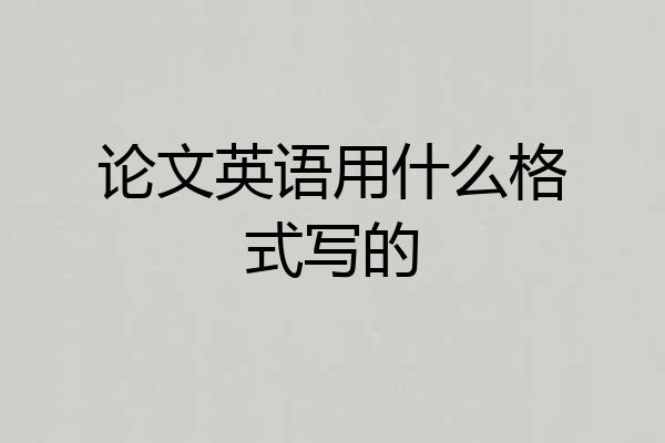 论文英语用什么格式写的