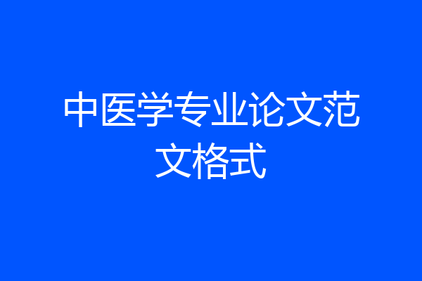 中医学专业论文范文格式