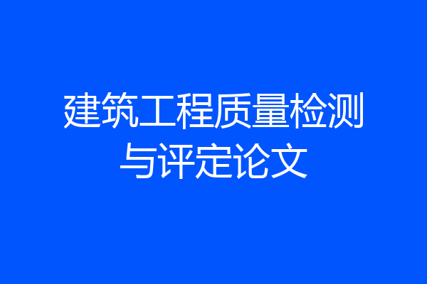 建筑工程质量检测与评定论文