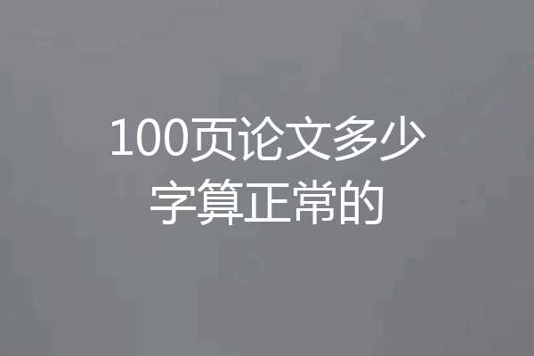100页论文多少字算正常的
