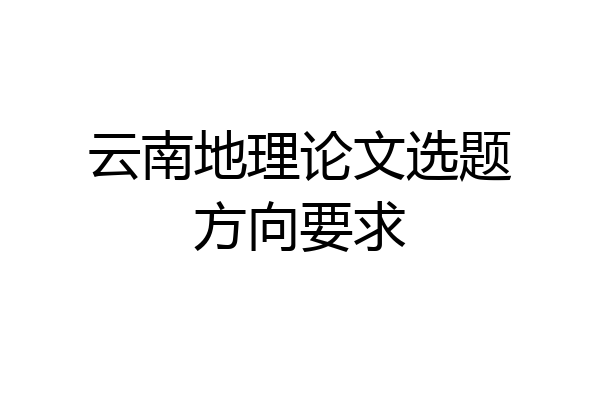 云南地理论文选题方向要求