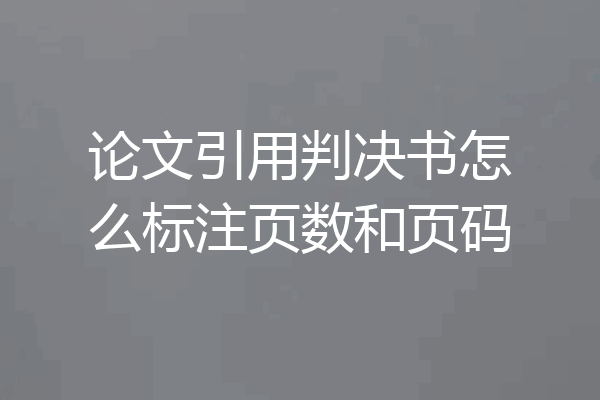 论文引用判决书怎么标注页数和页码