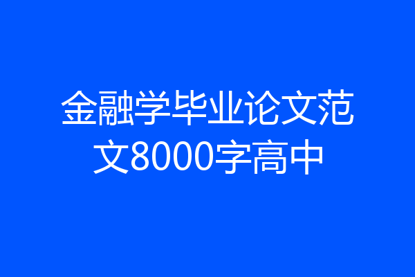 金融学毕业论文范文8000字高中