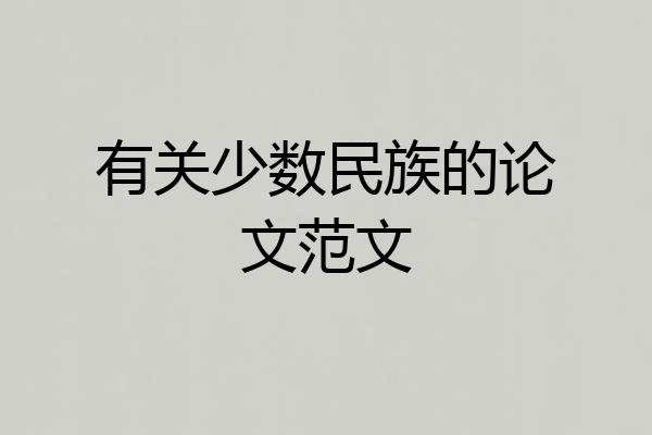 有关少数民族的论文范文