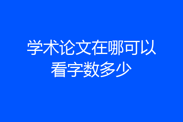 学术论文在哪可以看字数多少