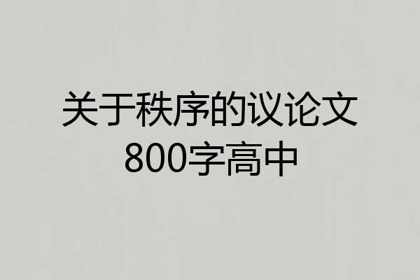 关于秩序的议论文800字高中