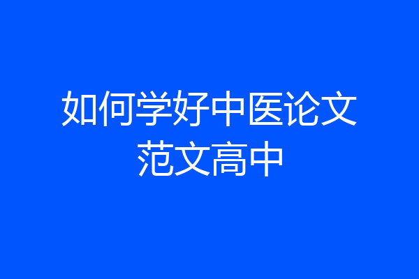 如何学好中医论文范文高中