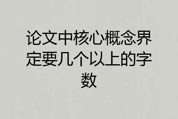 论文中核心概念界定要几个以上的字数