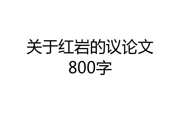 关于红岩的议论文800字
