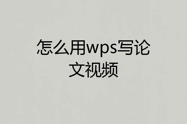 怎么用wps写论文视频