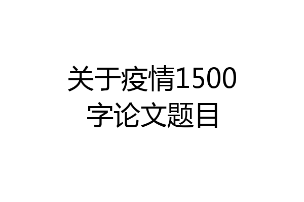 关于疫情1500字论文题目
