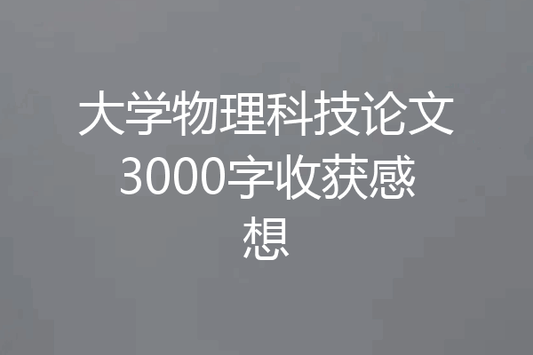 大学物理科技论文3000字收获感想