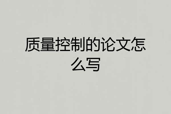 质量控制的论文怎么写