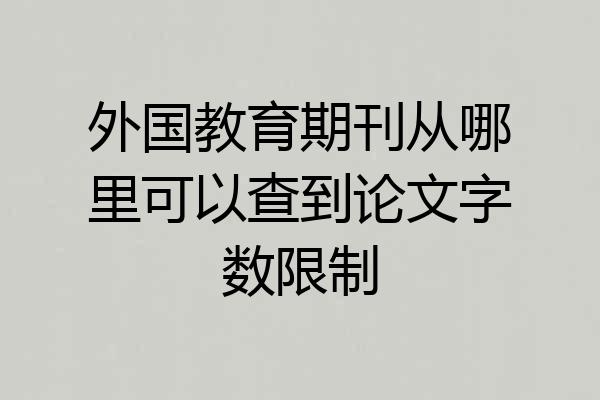 外国教育期刊从哪里可以查到论文字数限制
