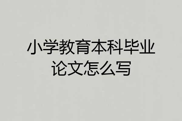 小学教育本科毕业论文怎么写