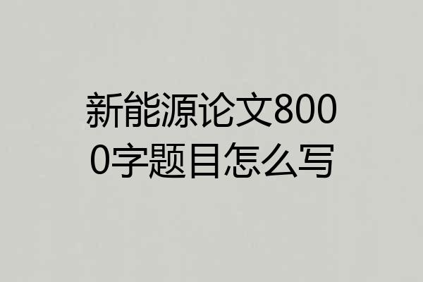 新能源论文8000字题目怎么写