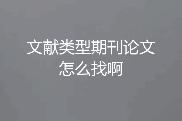 文献类型期刊论文怎么找啊