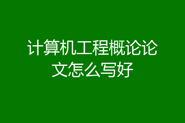 计算机工程概论论文怎么写好
