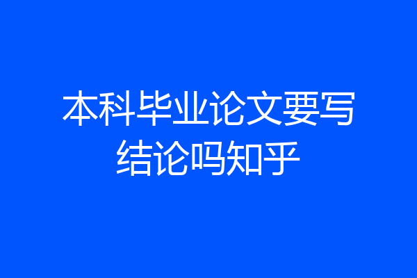 本科毕业论文要写结论吗知乎