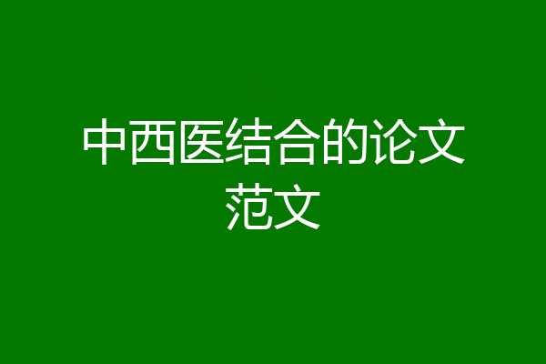 中西医结合的论文范文