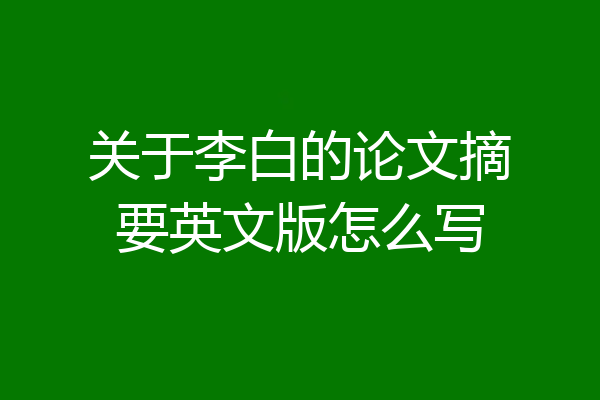 关于李白的论文摘要英文版怎么写
