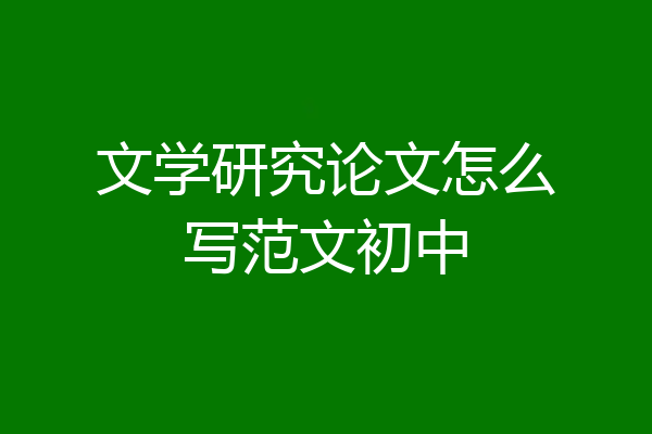 文学研究论文怎么写范文初中