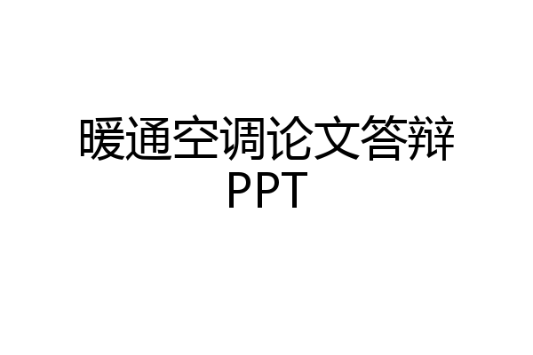 暖通空调论文答辩PPT