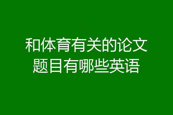 和体育有关的论文题目有哪些英语