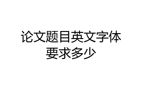 论文题目英文字体要求多少