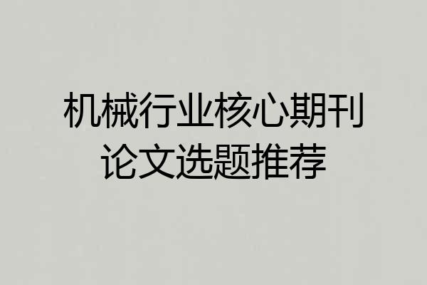 机械行业核心期刊论文选题推荐