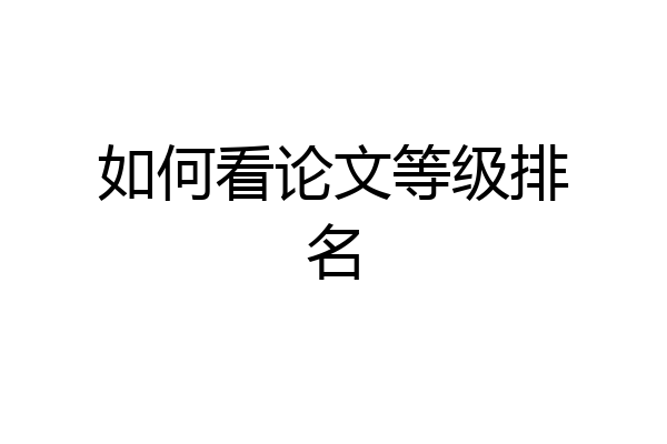 如何看论文等级排名