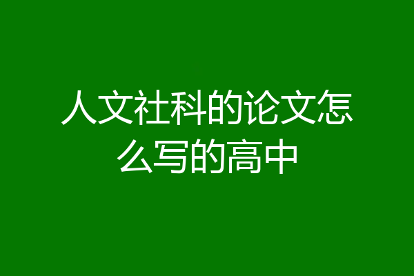 人文社科的论文怎么写的高中