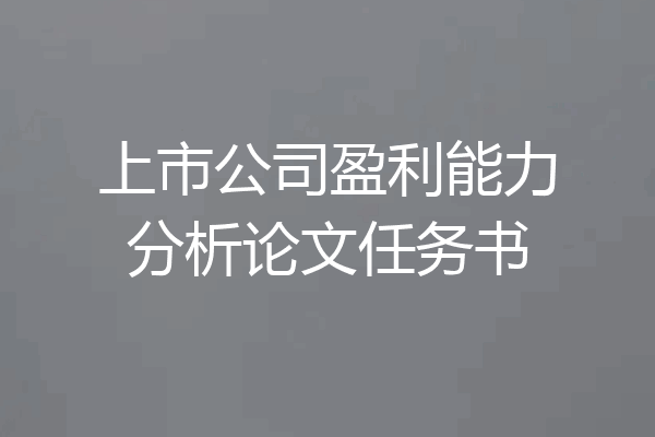 上市公司盈利能力分析论文任务书