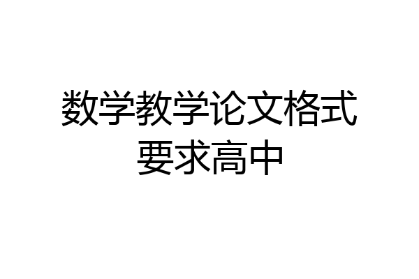 数学教学论文格式要求高中