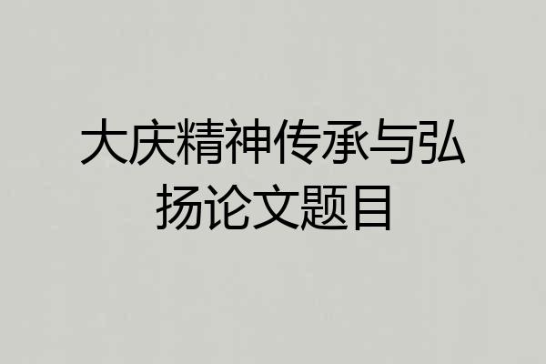 大庆精神传承与弘扬论文题目