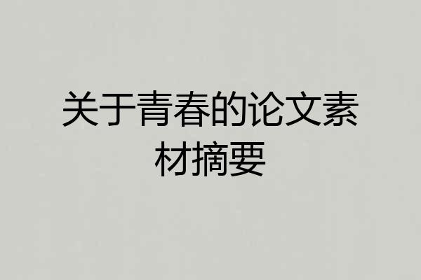 关于青春的论文素材摘要