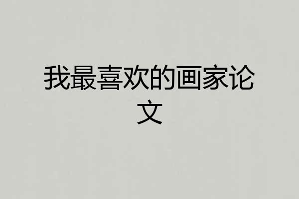 我最喜欢的画家论文