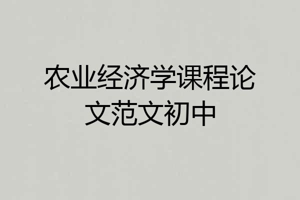 农业经济学课程论文范文初中