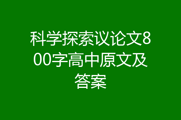 科学探索议论文800字高中原文及答案