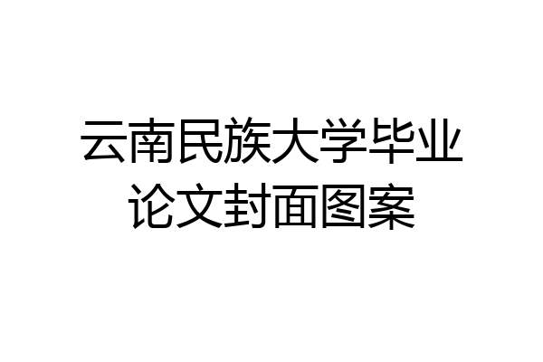 云南民族大学毕业论文封面图案